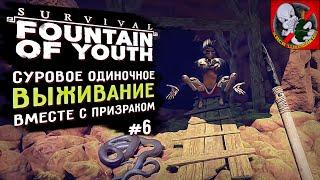 Одиночное ВЫЖИВАНИЕ в Survival Fountain of Youth вместе с Призраком #6