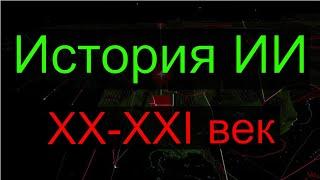 Бурное развитие ИИ в 20 и 21 веке