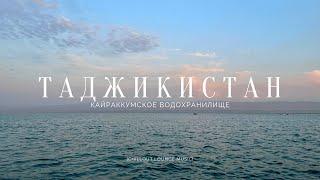 Один день в Таджикистане. Кайраккумское водохранилище Таджикское море?. CHILLOUT LOUNGE MUSIC.