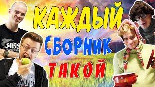 КАЖДЫЙ СБОРНИК ТАКОЙ КАЖДАЯ БАБУШКА ТАКАЯ КАЖДЫЙ ДРУГ ТАКОЙ КАЖДЫЙ БРАТ ТАКОЙ