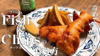 極めるレシピ！【Fish＆Chips　フィッシュ＆チップス】サクサクでメチャ旨！冷めても美味しい作り方を分かりやすく説明します！