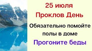 25 июля - Проклов День  Запреты и обычаи этого дня  Народные Приметы 