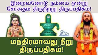 மந்திரமாவது நீறு  ஈசனோடு நம்மை ஒன்று சேர்க்கும் திருநீற்று திருப்பதிகம்