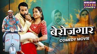 बेरोजगार - Full Movie  #Khesari Lal Yadav #Kajal Raghwani  Berojgar  #comedy Movie New