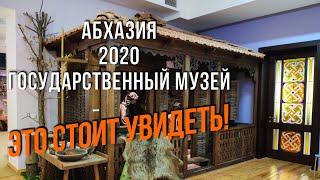 Абхазия 2020. Абхазский Государственный Музей.