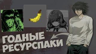 Топ годных ресурспаков текстурпаков для ПВП 1.16.5 Minecraft  FUNTIME  HOLYWORLD  АНАРХИЯ