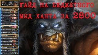 Hearthstone гайд на бюджетного мид охотника для новичковдешевая колода хантаhunter