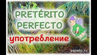 Испанский Урок 11 Pretérito Perfecto de Indicativo №2 -  маркеры Pretérito Perfecto www.espato.ru