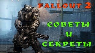 Fallout 2 советы и секреты. Лучшая стартовая экипировка