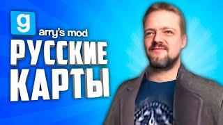 КРАСИВЫЕ ЖУТКИЕ И АТМОСФЕРНЫЕ РУССКИЕ КАРТЫ В ГАРРИС МОДЕ ● РУССКИЕ КАРТЫ В GARRYS MOD #9