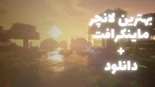 بهترین لانچر رایگان ماینکرافت اینجاست  MINECRAFT