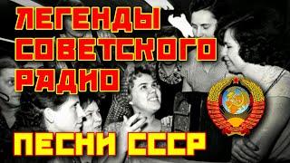 Легенды Советского радио - Песни СССР  @ussrradio #песниссср #ностальгия #советскиепесни