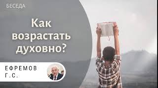 Как возрастать духовно практически? Ефремов Г.С. Беседа МСЦ ЕХБ