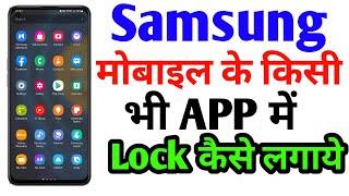 Samsung Mobile me kisi bhi app me lock kaise lagaye  How To Set Lock in Samsung Mobile