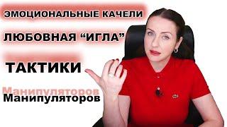 ЭМОЦИОНАЛЬНЫЕ КАЧЕЛИ - манипуляция заставляющая вас влюбиться.