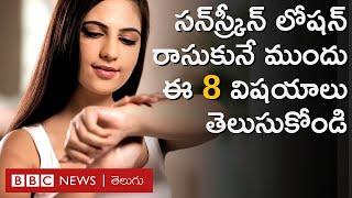 Sunscreen  Summer సన్‌స్క్రీన్ లోషన్లు వాడుతున్నారా 8 ముఖ్యమైన విషయాలు తెలుసుకోండి  BBC Telugu