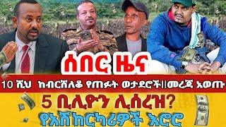 ሰበር - #10 ሺህ ከብርሸለቆ የጠፉት ወታደሮችመረጃ አወጡ#5 ቢሊዮን ሊሰረዝ?#የአሽከርካሪዎች እሮሮ