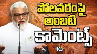 పోలవరంపై అంబటి కామెంట్స్  Ambati Rambabu Sensational Comments On Polavaram Project 10TV News