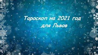 Расклад для Львов на 2021 год.