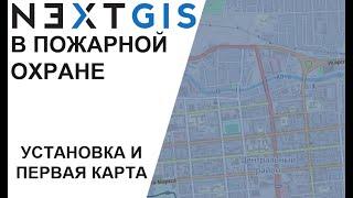 NextGIS Установка и первая карта