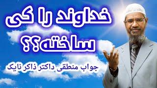 خداوند را کی ساخته؟ Dr zakir naik farsi داکتر ذاکر نایک فارسی.