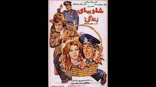 Joys of Life 1976 Pars Film Production.  فیلم شادی های زندگی