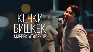 Мирбек Атабеков - Кечки Бишкек Official Video