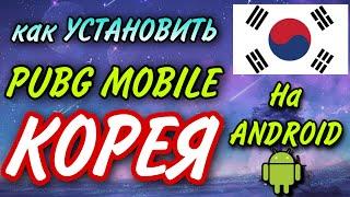 Как скачать КОРЕЙСКИЙ ПАБГ МОБАЙЛ на АНДРОИД ANDROID  КОРЕЙСКАЯ ВЕРСИЯ  PUBG MOBILE KR