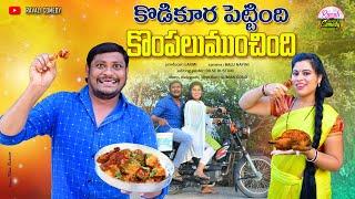 కోడికూర పెట్టింది కొంపలుముంచిండు   KODIKURA PETTINDI KOMPALUMUNCHIDI#Village#comedy #RAVALICOMEDY