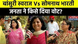 Bansuri Swaraj Vs Somnath Bharti वोट डालने के बाद दिल्ली की महिलाओं ने ये क्या कह दिया?  Voting