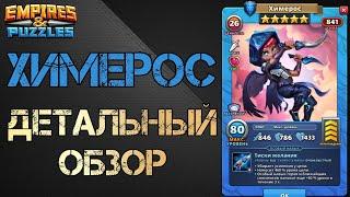 Химерос Детальный обзор гайд на героя  Empires and Puzzles Империя пазлов