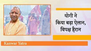 Kanwar Yatra को लेकर CM Yogi Adityanath ने जो ऐलान किया है उससे विपक्ष चारों खाने चित हो गया है