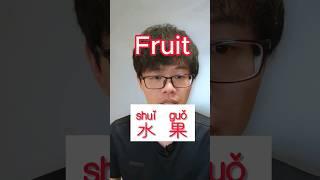 how to say Fruit in Chinese #学习中文 #learnchinese #learningchinese #chinesevocabulary #mandarin