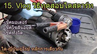 15. Vlog VW วิธีทดสอบไดสตาร์ท เต็มระบบ โซลินอยด์-มอเตอร์-ระบบทั้งได