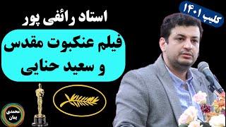 استاد رائفی پور  عنکبوت مقدس و سعید حنایی