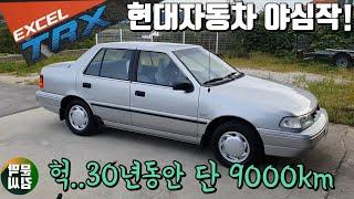 역대급 올드카 30년간 9000km 주행한 신차급 현대자동차 엑셀 TRX 최초공개 방송인 배칠수님 애마 HYUNDAI EXCEL TRX 리뷰+시승기