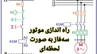 راه اندازی موتور سه فاز به صورت لحظه‌ای