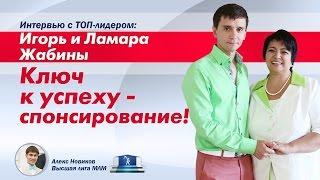 Игорь и Ламара Жабины. Секрет в спонсировании