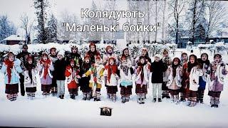 Malenki Boiky - Christmas carols  Маленькі Бойки - Різдвяні вітання Колядки та щедрівки