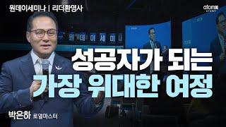 #리더환영사 반대와 방해에도 선택하고 행동하면 성공합니다 ㅣ박은하RMㅣ2024년 08월 08일 원데이세미나