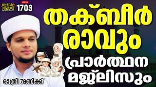 തക്ബീർ രാവും പ്രാർത്ഥന മജ്ലിസും രാത്രി 7 മണി മുതൽ arivin nilav live 1073