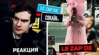 Братишкин Смотрит Le Zap de Cokaïn.fr n°371
