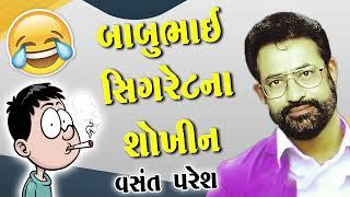 બાબુભાઇ સિગારેટ ના શોખીન  Babubhai Cigaret Na Sokhin  Vasnat Paresh  New Gujarato Jokes 2023