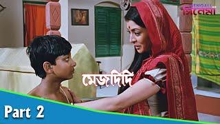 Mejdidi  মেজদিদি  Bengali Movie Part 02  Ranjit Mallick Debashree Roy