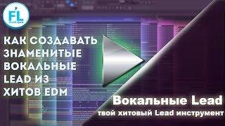 Как делать вокальные Lead из популярных хитов EDM