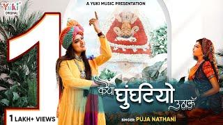 Kaiya Ghunghatiyo Uthaaun  कैया घुंघटीयो उठाऊं म्हाने पाप लागे  Khatu Shyam Bhajan  Puja Nathani