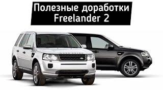 Land Rover Freelander 2 – доработки с которыми сталкивается владелец