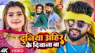 #Video  #टुनटुन यादव  दुनिया अहीर के दीवाना बा  #Tuntun Yadav   New Viral Song 2023