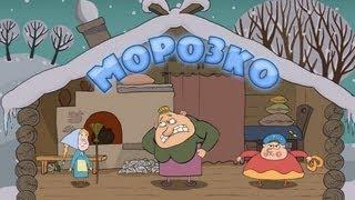 Машины сказки - Морозко Серия 5