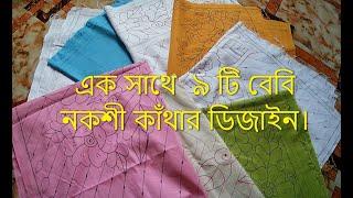 কাথা কালেকশন  নকশী কাঁথা  nokshi katha nokshi katha design 2023.